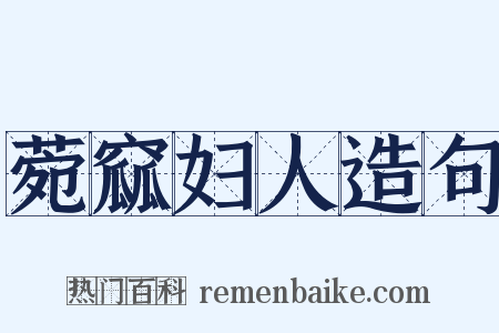 菀窳妇人造句是什么意思的图片